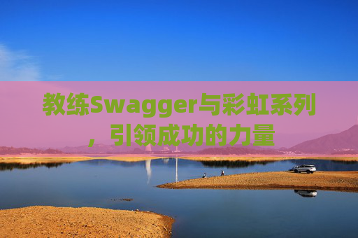 教练Swagger与彩虹系列，引领成功的力量